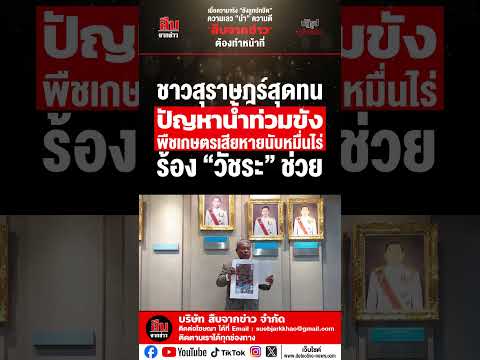 ชาวสุราษฎร์สุดทนปัญหาน้ำท่วมขั