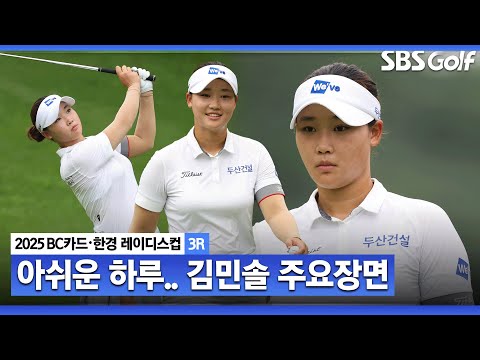 [2025 KLPGA] 이틀간의 질주! 오늘은 잠깐의 휴식? 최종 라운드를 위해 잠시 쉬어가는 공동 선두 김민솔(-16) 주요장면_BC카드•한경 3R