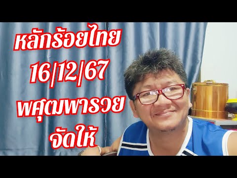 หลักร้อยไทย2สูตรชนจัดให้ลุ้