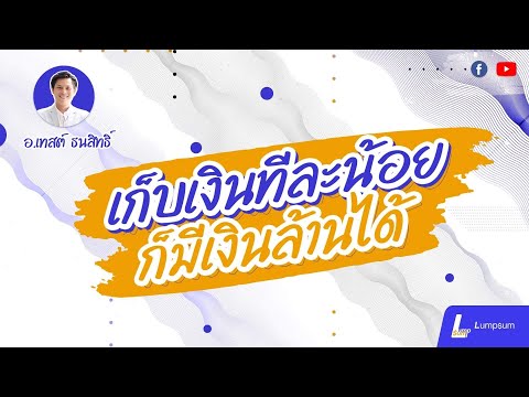 เก็บเงินทีละน้อย-ก็มีเงินหลักล เก็บเงินทีละน้อย-ก็มีเงินหลักล