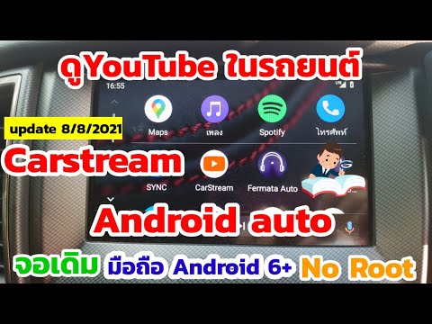 ดูYouTubeในรถยนต์Carstream