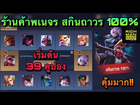 ROV-:-สุ่มร้านค้าพเนจร-สกินถาว ROV-:-สุ่มร้านค้าพเนจร-สกินถาว