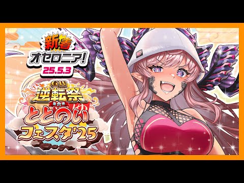 【新着オセロニア！】癒しのひとときに...『GW逆転祭第六弾 ととのいフェスタ'25』開催決定！【逆転オセロニア公式】