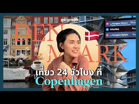 Copenhagenใน24ชมหน้าร้อนก