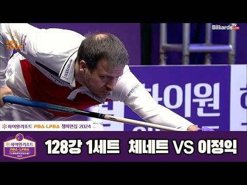 체네트vs이정익 128강 1세트[하이원리조트 PBA챔피언십 2024]