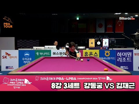 강동궁vs김재근 8강 3세트[2024 크라운해태 PBA 챔피언십]