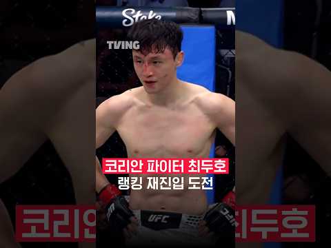 [UFC 331] 최두호 랭킹 재진입 도전!