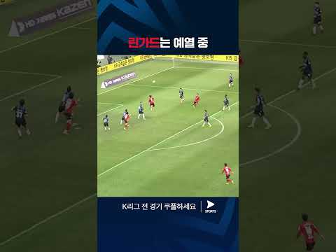 2024 K리그 1 | 서울 vs 인천 | 키패스 활약 보여주는 린가드 #쿠플픽 