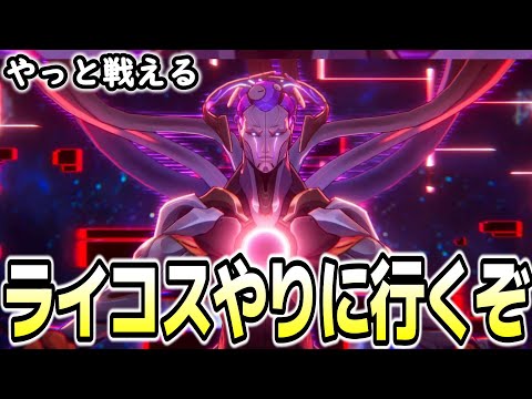 【崩壊スターレイル】裏庭の更新が来たのでライコスをバラバラにしていきたいと思います！