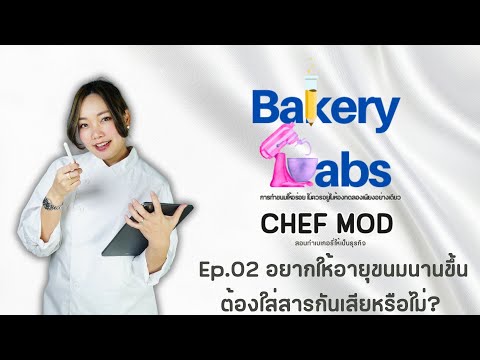 Chef Mod : สอนทำเบเกอรี่ให้เป็นธุรกิจ BakeryLabEp.02อยากให้อายุขนมนานขึ้นต้องใส่สารกันเสียหรือไม่