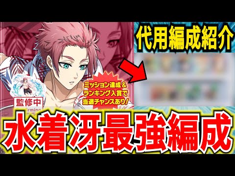 【水着冴最強編成】戦力爆上げ出来る編成＆対人編成紹介！無･微課金向け代用アリ【ブルーロックPWC】