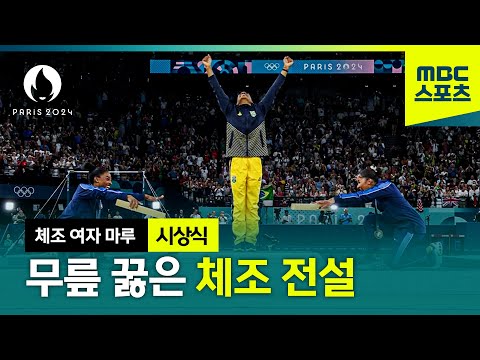 체조 전설 바일스가 무릎 꿇은 이유 [파리올림픽 체조 여자 마루 시상식]