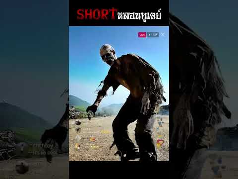 ซอมบี้โผล่กลางไลฟ์shortหลอนท