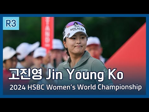 고진영 Jin Young Ko | 2024 HSBC Womens World Championship 3라운드 하이라이트