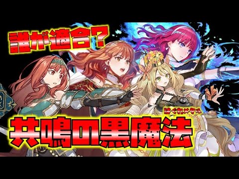 【FEH】♯4971 新スキル共鳴の黒魔法の適合キャラは誰？