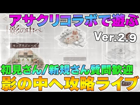 【リバース1999】アサクリコラボイベント堪能するライブ「影の中へ」攻略【reverse/重返未来】
