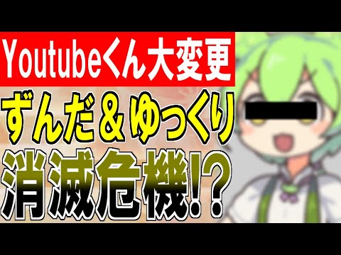 【雑談動画】Youtubeくん！2025年7月15日から「ゆっくり」「ずんだもん」を駆逐してしまう！？【AI量産型コンテンツの収益化を制限】