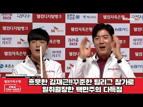 흐믓한 김재근!!꾸준한 팀리그 참가로 일취월장한 백민주의 다득점[웰컴저축은행 PBA 팀리그 2023-2024] 4라운드