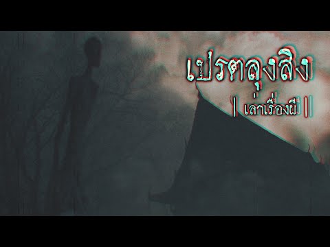 เล่าเรื่องผี-EP.239-|-เปรตลุงส เล่าเรื่องผี-EP.239-|-เปรตลุงส