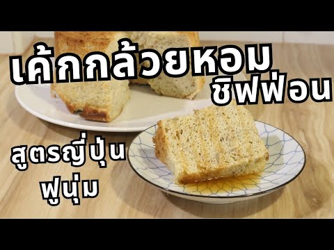 ชิฟฟ่อนกล้วยหอมสูตรญี่ปุ่นฟู