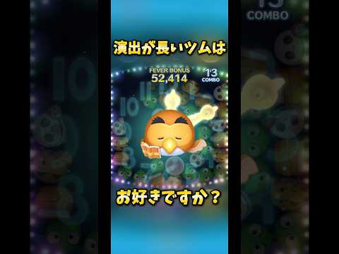 【努力の証】演出が長いツムはお好きですか？【ダブルヒガシ】#ツムツム #セレクトボックス#スキル演出