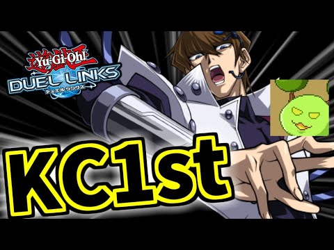 KCカップ1stデュアル無双【遊戯王デュエルリンクス】