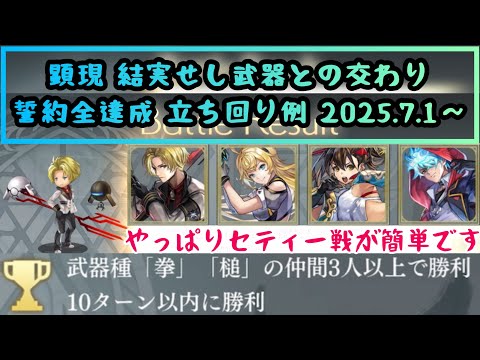 【アナザーエデン】 顕現 結実せし武器との交わり 誓約 全達成 スキル3枠･グラスタ3枠･バッジ1枠以内 立ち回り 装備構成