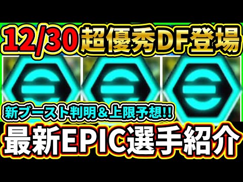 【過去最強】12/30に登場する『EPIC』選手の判明ブースター＆レベル上限予想！あの『レジェンド』が『新ブースター』搭載＆超絶強化で登場!!!【eFootball2025/イーフトアプリ】