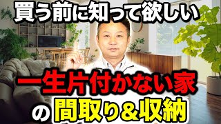 【新築購入前に見て！】「掃除嫌い」が「採用」すると一生家が片付かない収納・間取りをプロが解説！【注文住宅】