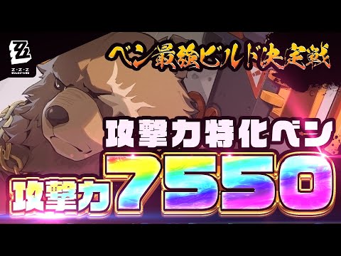 【ゼンゼロ】ベン最強ビルド決定戦#1　攻撃力7550!? 攻撃力特化！強攻型ベン