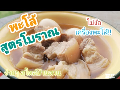 พะโล้สูตรโบราณ-ไม่มีเครื่องพะโ พะโล้สูตรโบราณ-ไม่มีเครื่องพะโ
