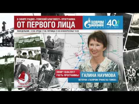 Галина Наумова в программе "От первого лица". Радио «Томский Благовест».