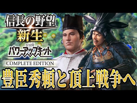 【信長の野望・新生PK】いよいよ豊臣秀頼様との対決が開始！！【織田信雄：威加海内超級プレイ】 #4