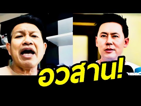 🔴ทนายเดชาล่าสุด(อวสาน)ทนา