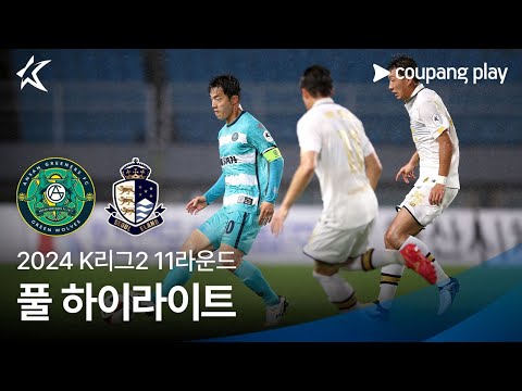 [2024 K리그2] 11R 안산 vs 서울E 풀 하이라이트