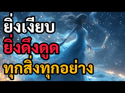 5ข้อดีของความเงียบยิ่งเงียบ