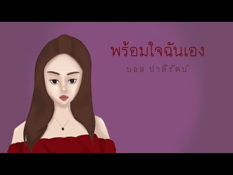 [Cover]พร้อมใจฉันเอง-บอส