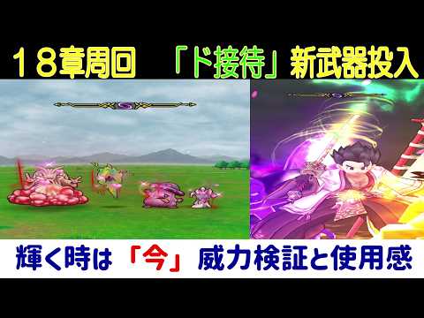 【ドラクエウォーク】【２５２】天井交換だから使い倒す！桃源郷でストーリー１８章周回パーティー紹介と引くべきか所感