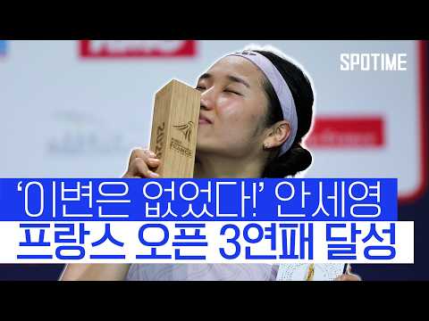 모든 발걸음이 역사 안세영 시즌 프랑스 오픈 3연패 위업 달성!