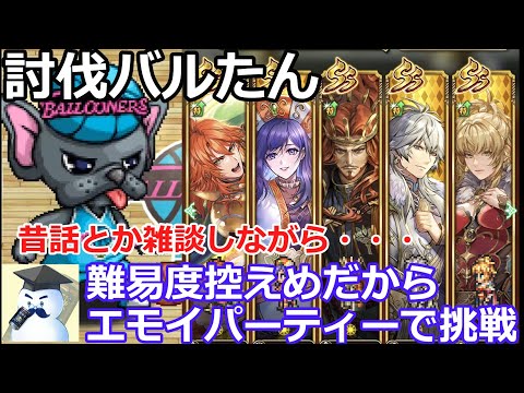 【ロマサガＲＳ】討伐バルたん　難易度控えめだからエモイパーティーで挑戦！