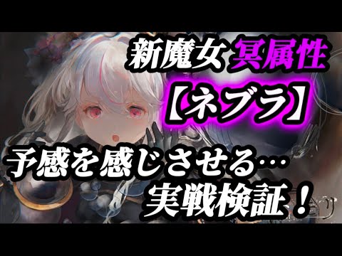 【メメントモリ】実戦検証。バトリ環境を変える予感…！新魔女、冥属性「ネブラ」
