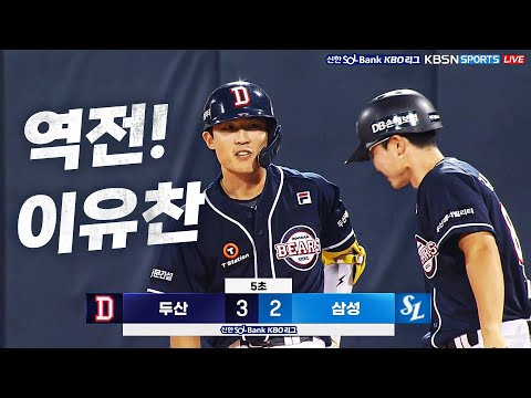 [두산 vs 삼성] 역전의 승기를 잡는 2타점 적시타의 주인공 두산 이유찬  | 8.21 | KBO 모먼트 | 야구 하이라이트