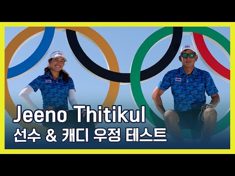 LPGA 선수 & 캐디 우정 테스트 | Jeeno Thitikul