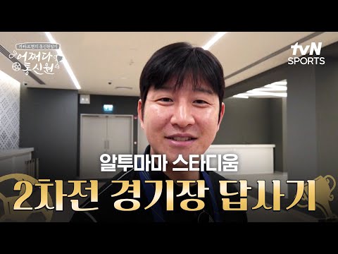 [2023 AFC 아시안컵 카타르] 어쩌다 통신원 - 중계진의 2차전 경기장 답사기(feat.알투마마 스타디움)