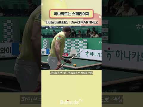 하나카드는 스페인이지 #마르티네스 #martinez