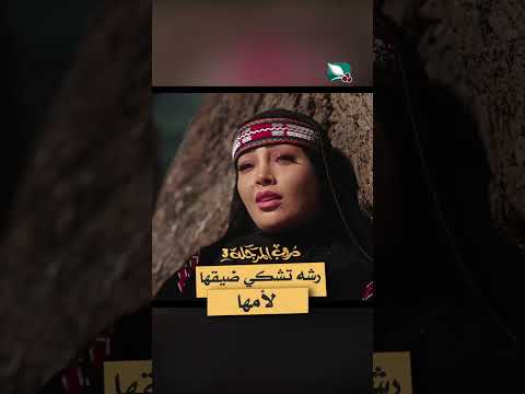 رشه تشكي ضيقها لأمها #دروب_المرجلة3