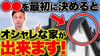 【注文住宅】これぞ、今どきのマイホーム！住宅の外観デザインをオシャレにするポイント7選