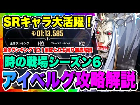 【俺アラ】時の戦場シーズン6アイベルグ攻略！全体ランキング1位！編成と立ち回りについて！実戦動画を使って細かく解説します！！！【俺だけレベルアップな件・ARISE・公認クリエイター】