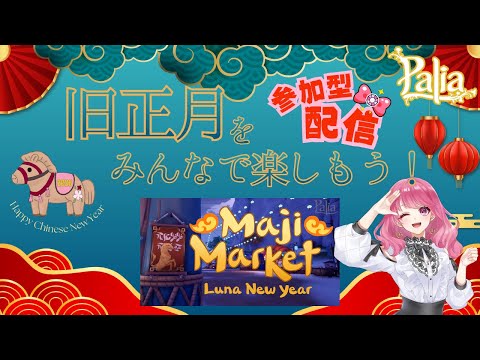 【Palia】みんなで旧正月を楽しもう！！※開始時間21:10～（第166回パリアライブ配信）【パリア】【ライブ配信】