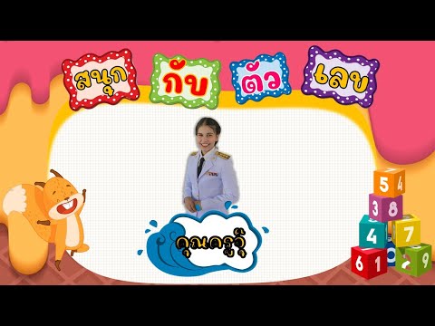 สอนออนไลน์สนุกกับตัวเลขอนุบา